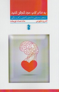 کتاب به ندای قلب خود گوش کنید اثر اندرو متیوس