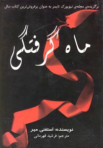 کتاب ماه گرفتگی اثر استفنی میر