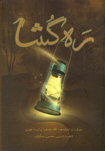 کتاب ره گشا سیری در اندیشه ها و افکار مشاهیر ایران و جهان