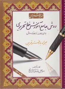 کتاب روش جامع آموزش خط تحریری با دفتر تمرین