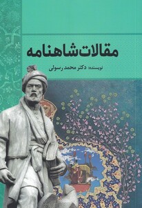 کتاب مقالات شاهنامه اثر محمد رسولی
