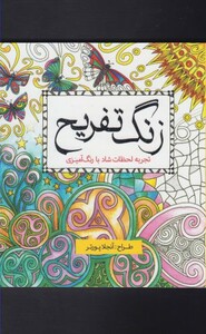 کتاب رنگ آمیزی بزرگسالان زنگ تفریح