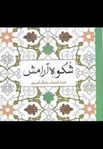 کتاب رنگ آمیزی بزرگسالان شکوه آرامش