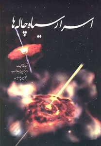 کتاب اسرار سیاه چاله ها اثر امیرحسین فرجادنسب