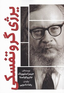 کتاب مشاهیر قرن بیستم اثر جیمز اسلوویاک