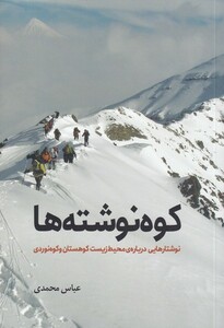 کتاب کوه نوشته ها اثر عباس محمدی