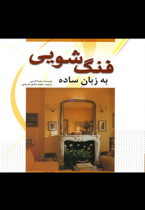 کتاب فنگ شویی به زبان ساده اثر جینا لازنبی