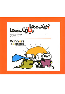 کتاب برنده ها و بازنده ها اثر ج.هریس ترجمه سارا فروغی