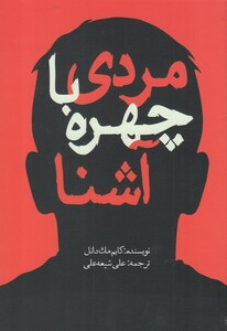 کتاب مردی با چهره آشنا اثر کایم مک دانل