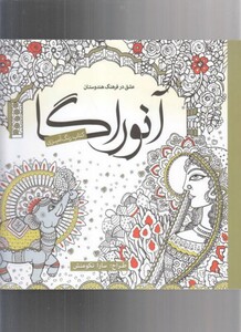 کتاب رنگ آمیزی بزرگسالان آنوراگا