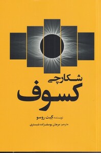 کتاب شکارچی کسوف اثر کیت روسو