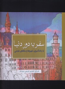 رنگ آمیزی بزرگسالان سفر به دور دنیا