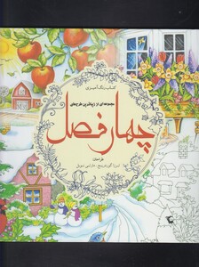 کتاب رنگ آمیزی بزرگسالان چهار فصل