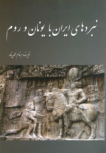 کتاب نبردهای ایران با یونان و روم