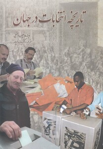 کتاب تاریخچه انتخابات در جهان اثر فیلیپ استیل