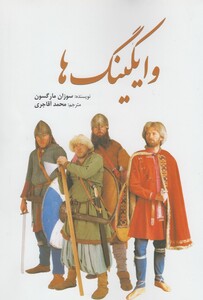 کتاب وایکینگ ها نشر سبزان اثر سوزان مارگسون