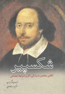 کتاب شکسپیر نگاهی مختصر به زندگی و آثار