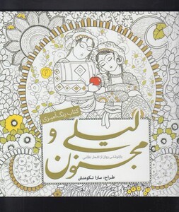 کتاب رنگ آمیزی بزرگسالان لیلی و مجنون