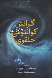 گرانش کوانتمی حلقوی