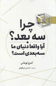 کتاب چرا سه بعد اثر اندرو توماس ترجمه احسان بدریکوهی