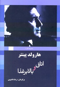 هارولد پینتر 1 اتاق و بالا بر غذا