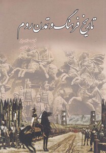 کتاب تاریخ فرهنگ و تمدن روم اثر سایمون جیمز