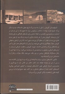 کتاب زندگینامه کوروش بزرگ اثر بهنام محمدپناه