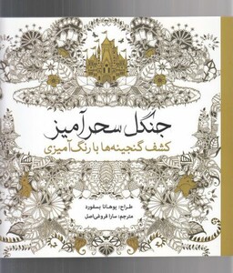 رنگ آمیزی بزرگسالان جنگل سحرآمیز