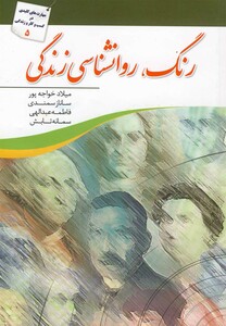 کتاب رنگ روانشناسی زندگی اثر میلاد خواجه پور و ...