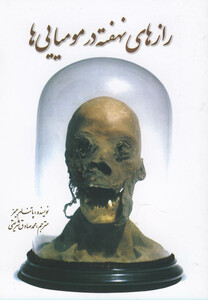 کتاب رازهای نهفته در مومیایی ها اثر پاتنام جیمز