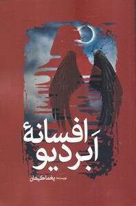 افسانه ابردیو