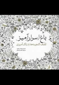 کتاب باغ اسرار آمیز نشر سبزان اثر یوهانا بسفورد