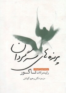 پرنده های سرگردان