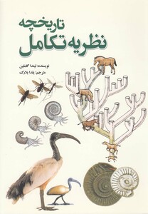 کتاب تاریخچه نظریه تکامل اثر لیندا گاملین