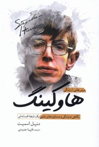 کتاب درس هایی از زندگی هاوکینگ سبزان