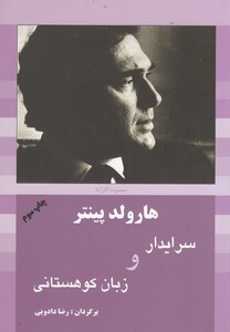 کتاب هارولد پینتر 5 سرایدار و زبان کوهستانی