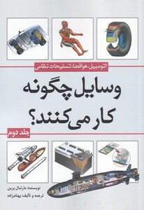 کتاب وسایل چگونه کار می کنند جلد 2