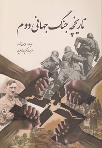 کتاب تاریخچه جنگ جهانی دوم اثر سایمون آدامز