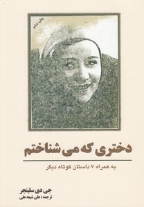 دختری که می شناختم داستان کوتاه