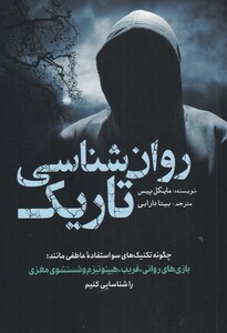 کتاب روان شناسی تاریک اثر مایکل پیس ترجمه بیتا دارابی
