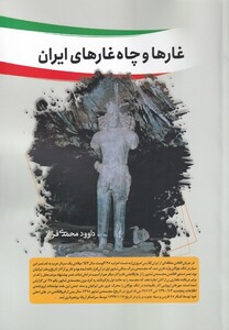 کتاب غار و چاه غار های ایران
