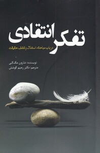 تفکر انتقادی نشر سبزان