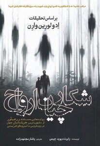 شکارچیان ارواح