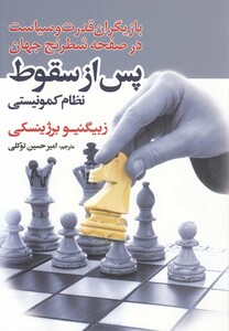 کتاب پس از سقوط نشر سبزان اثر ژبیگینوبرژینسکی