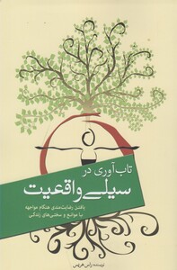 تاب آوری در سیلی واقعیت