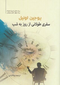 سفری طولانی از روز به شب