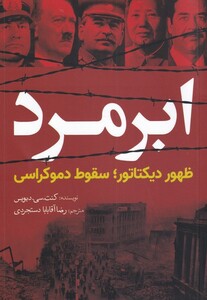 کتاب ابر مرد اثر کنت سی دیویس ترجمه رضاآقابابا دستجردی