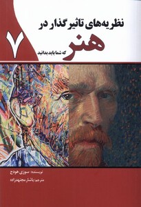 نظریه های تاثیرگذار در هنر 7