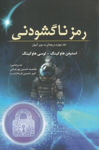 کتاب رمز ناگشودنی جلد چهارم دریچه ای به سوی کیهان