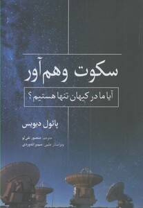 کتاب سکوت وهم آور اثر پائول دیویس ترجمه منصور نقی لو
